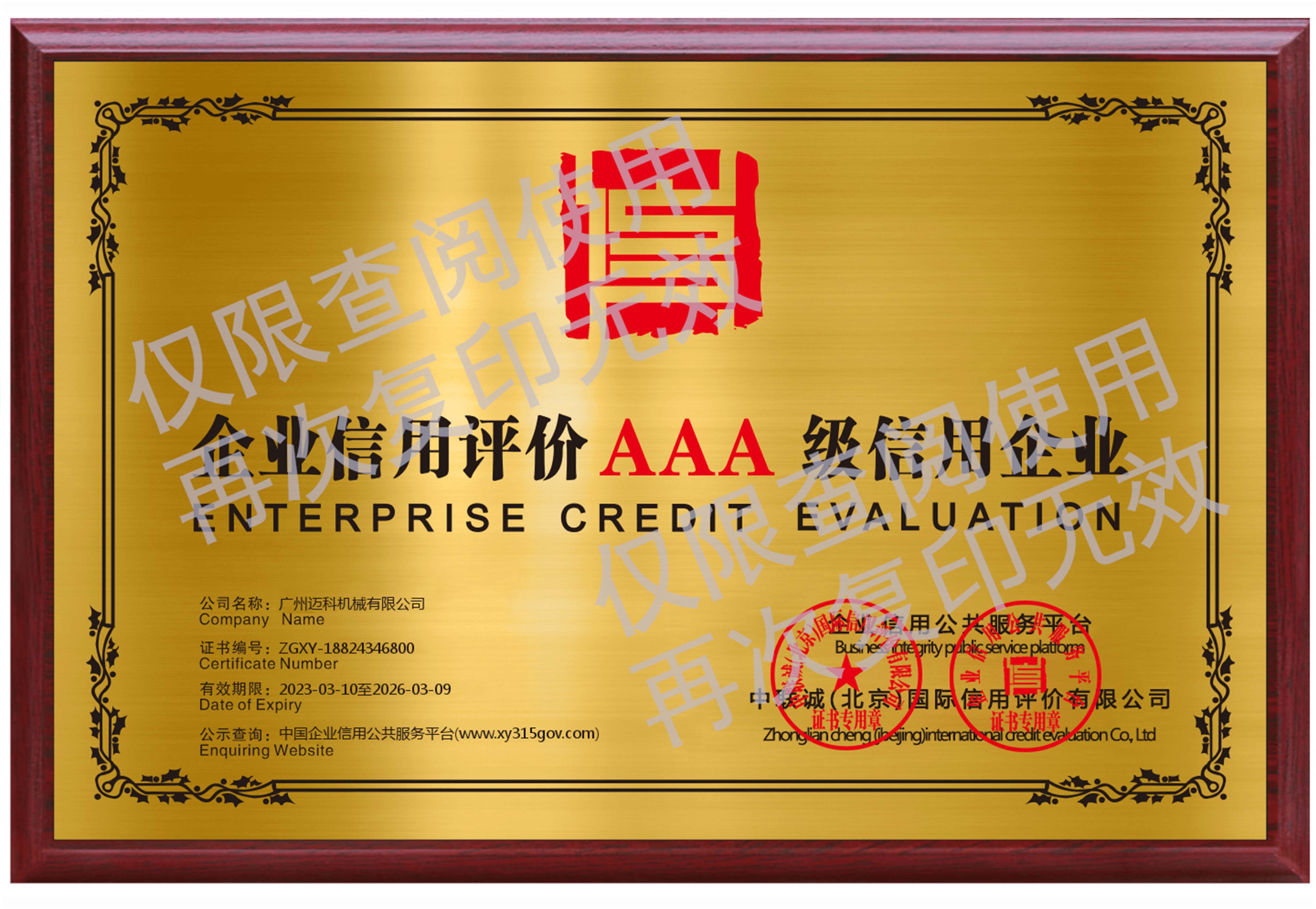 企業信用AAA評價