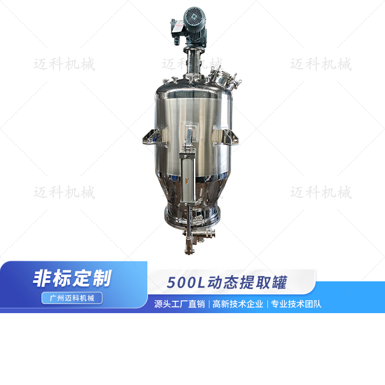 500L動(dòng)態(tài)提取罐