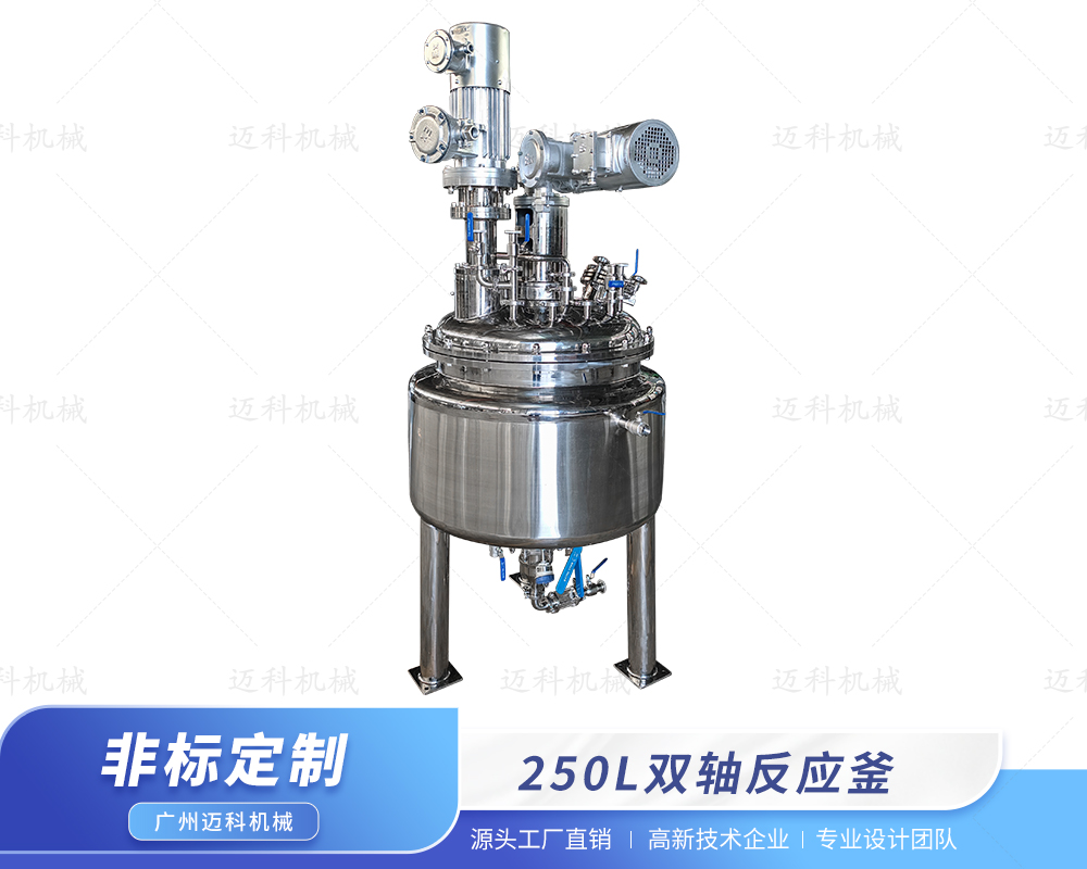 250L雙軸反應釜