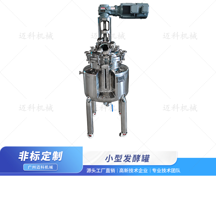 小型發酵罐