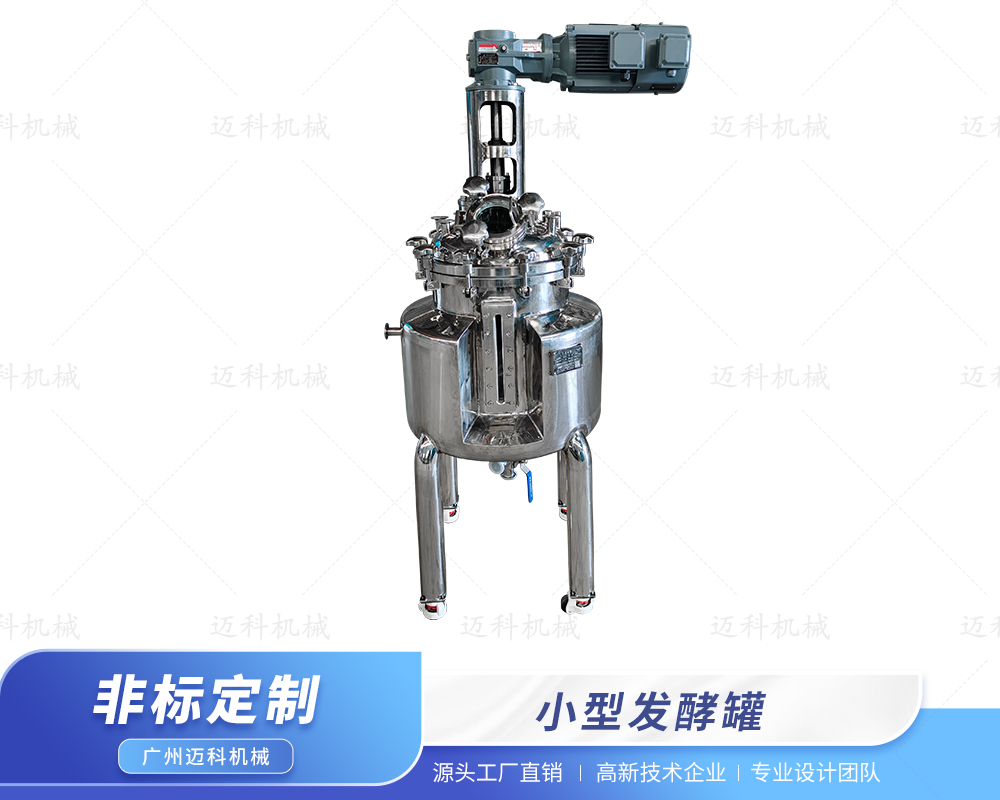 小型發酵罐