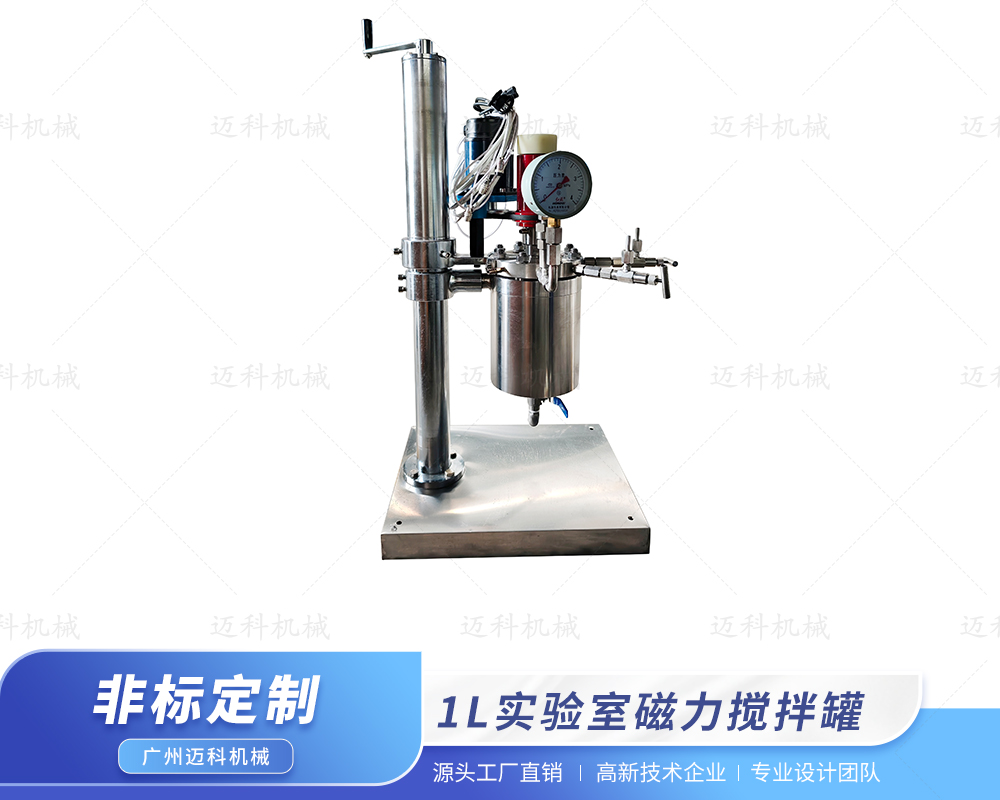 1L實驗室磁力攪拌罐