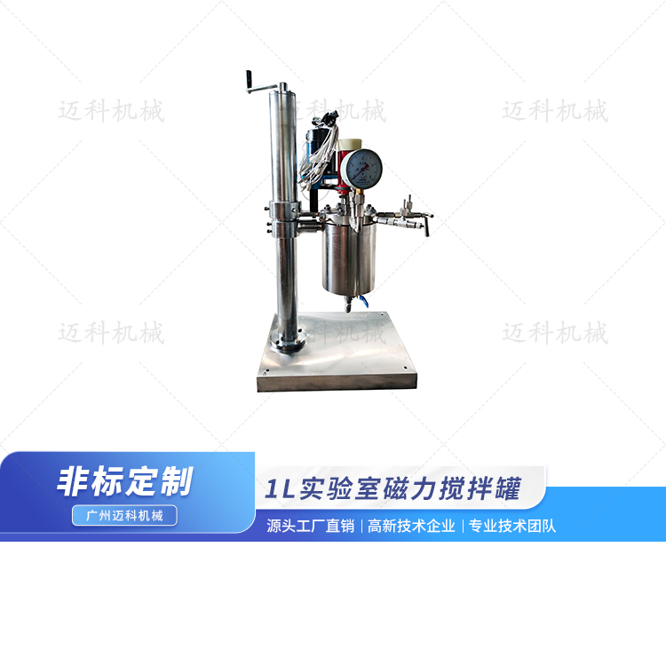 1L實驗室磁力攪拌罐