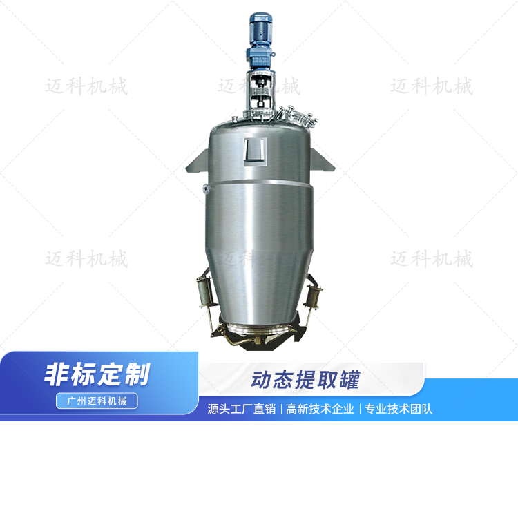 動態(tài)提取罐
