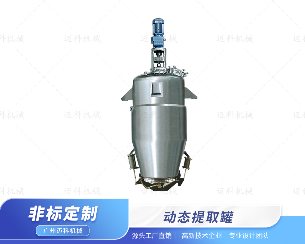 動態提取罐