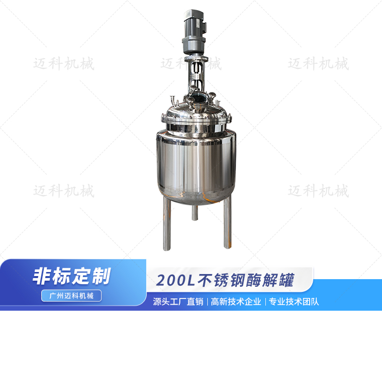 200L不銹鋼酶解罐