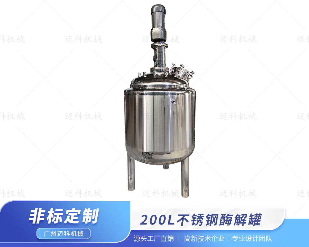 200L不銹鋼酶解罐