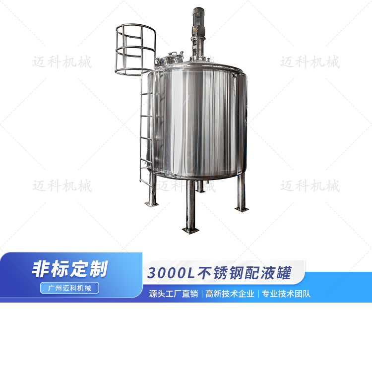 3000L不銹鋼配液罐