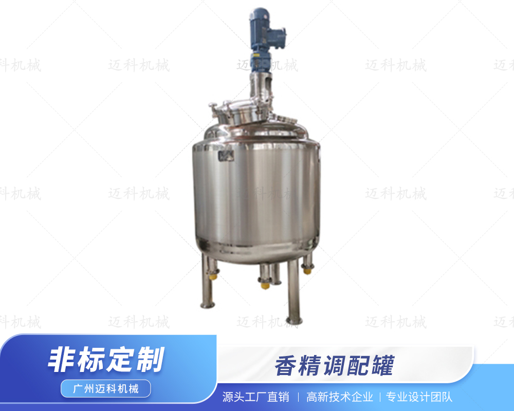 香精調(diào)配罐