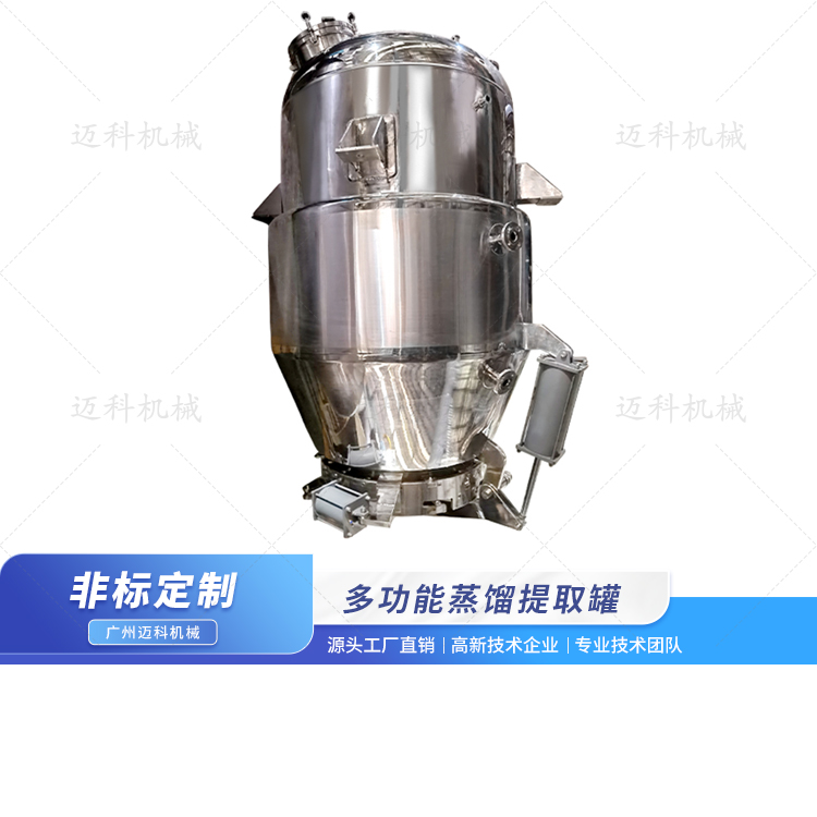 多功能蒸餾提取罐