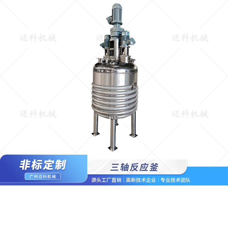 三軸反應釜