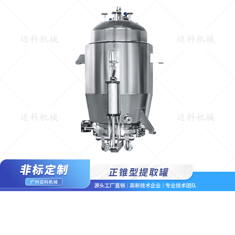 正錐型提取罐