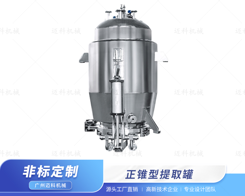 正錐型提取罐