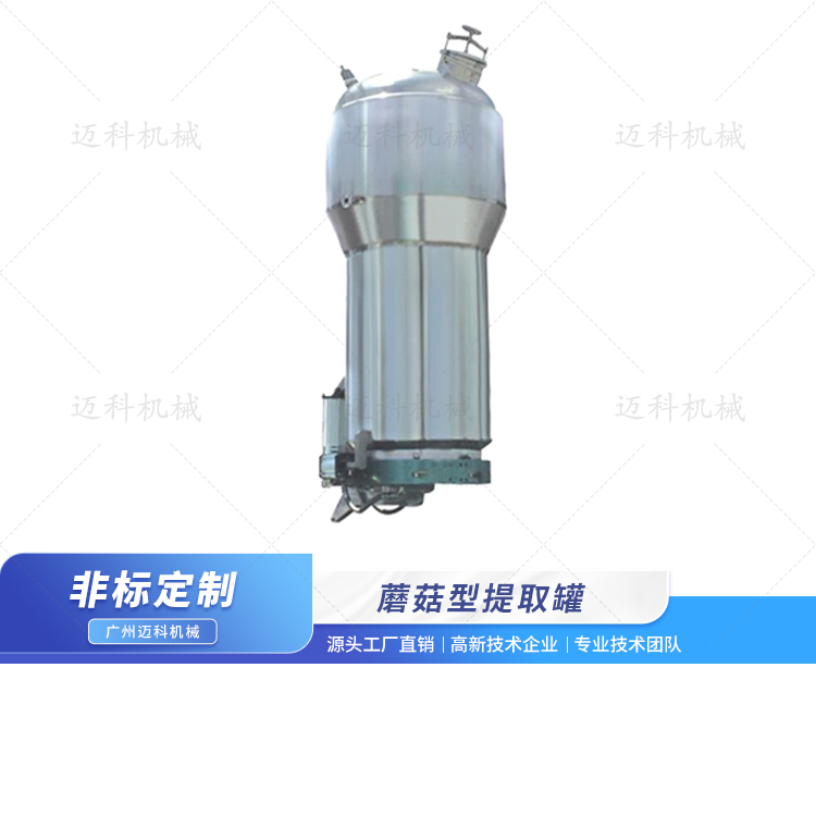 蘑菇型提取罐