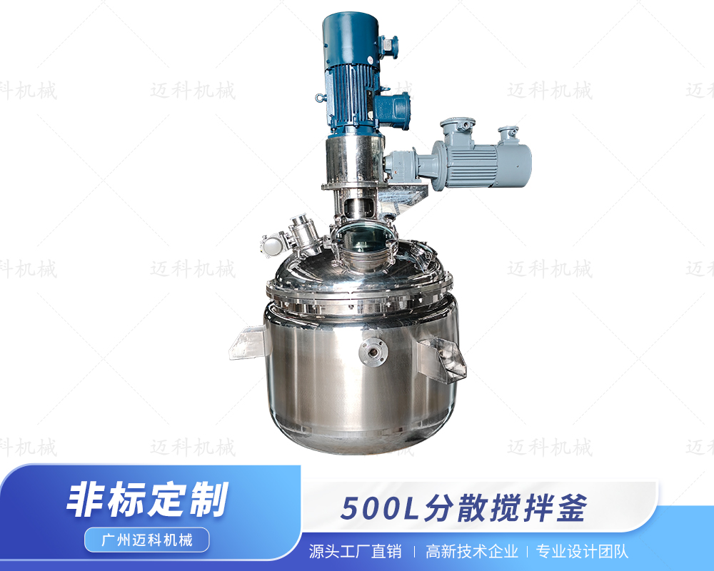 500L分散攪拌釜