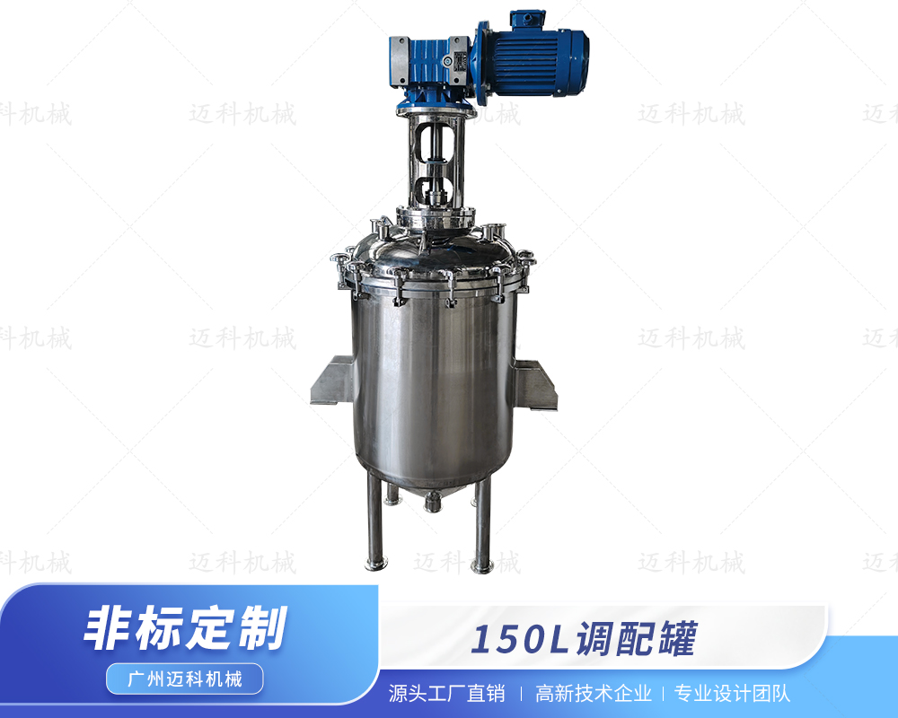 150L調配罐