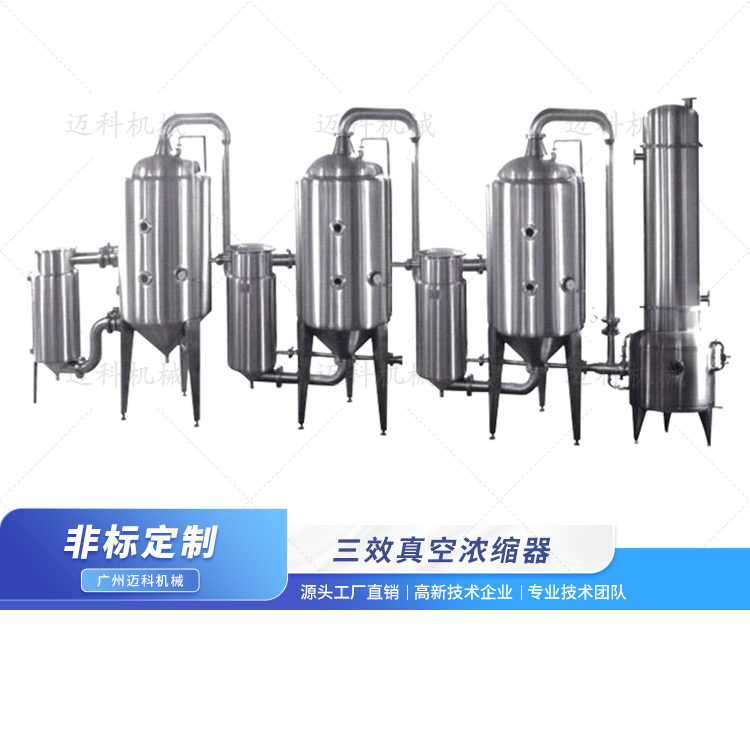 三效真空濃縮器