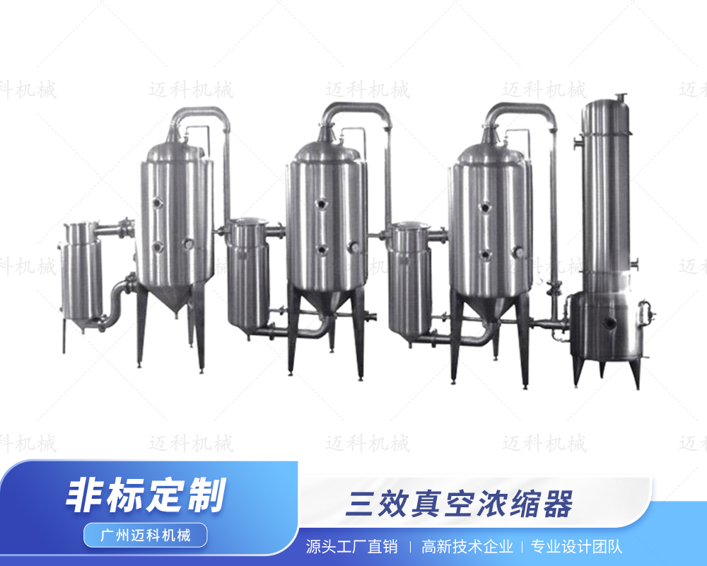 三效真空濃縮器