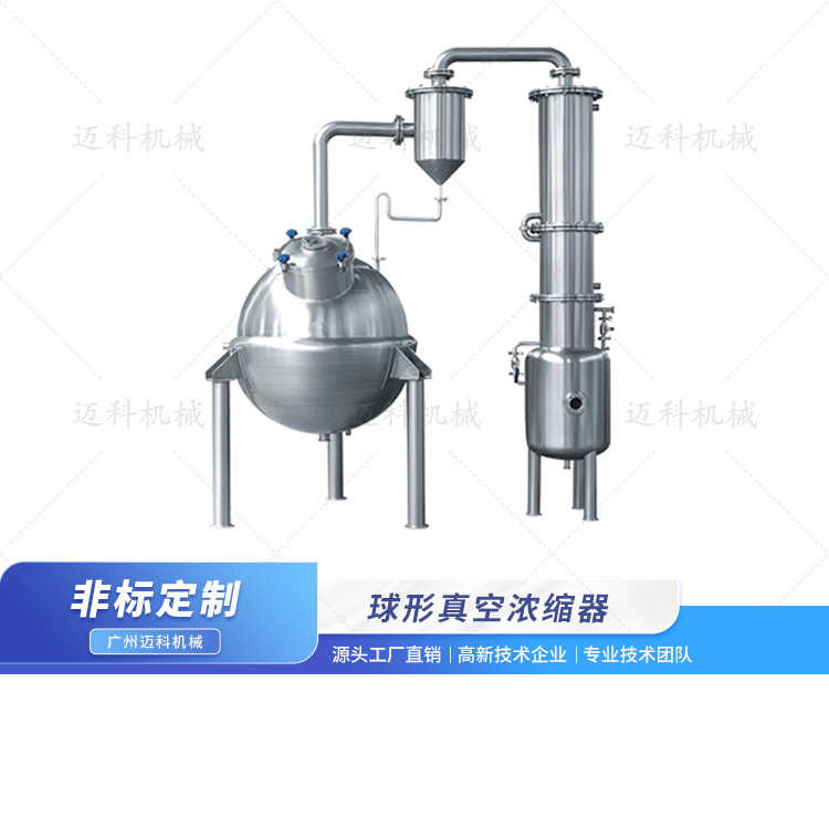 球形真空濃縮器
