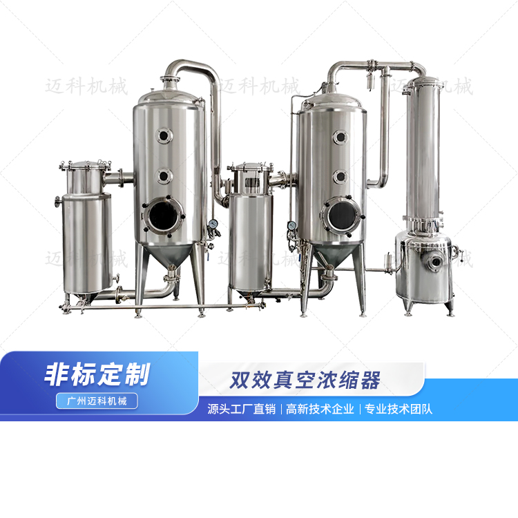雙效真空濃縮器