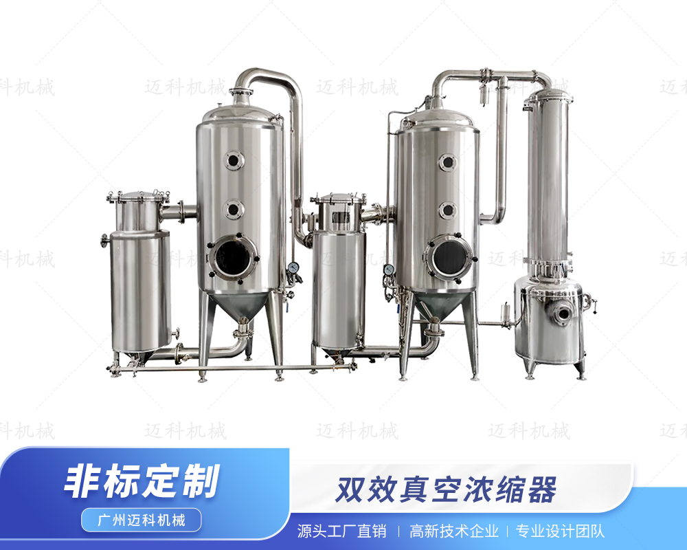 雙效真空濃縮器