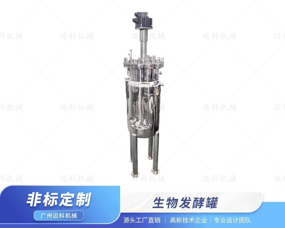 生物發酵罐