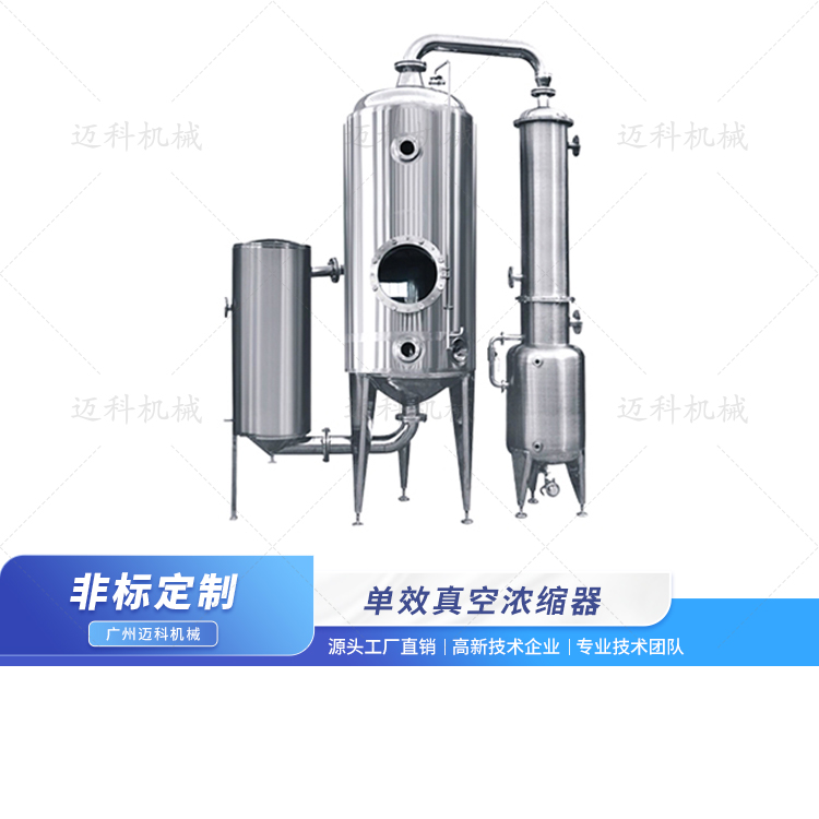 單效真空濃縮器