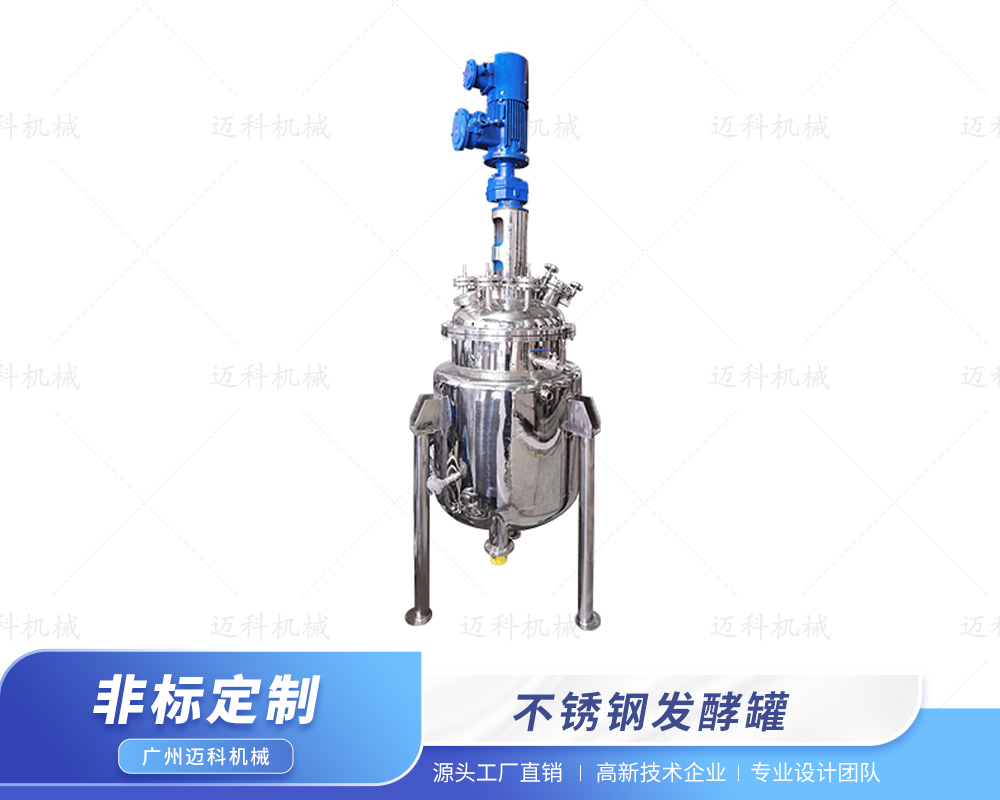 不銹鋼發酵罐