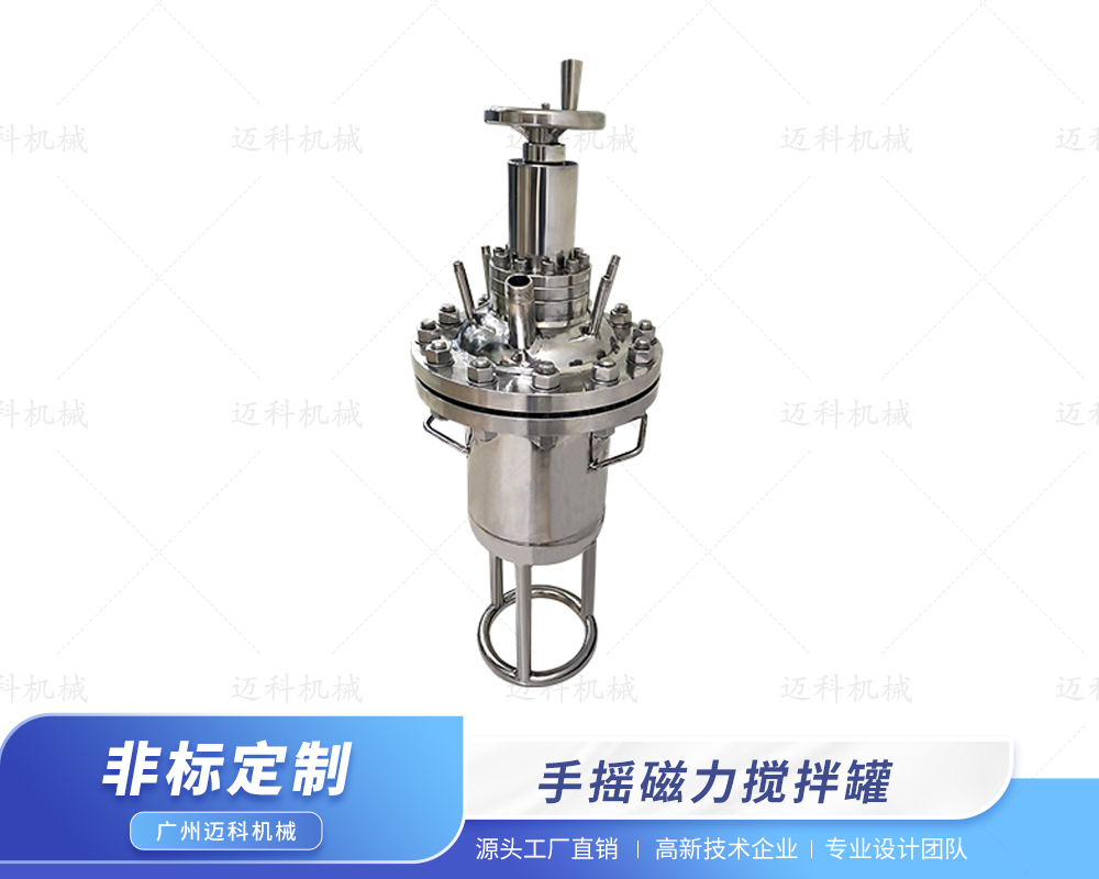 手搖磁力攪拌罐