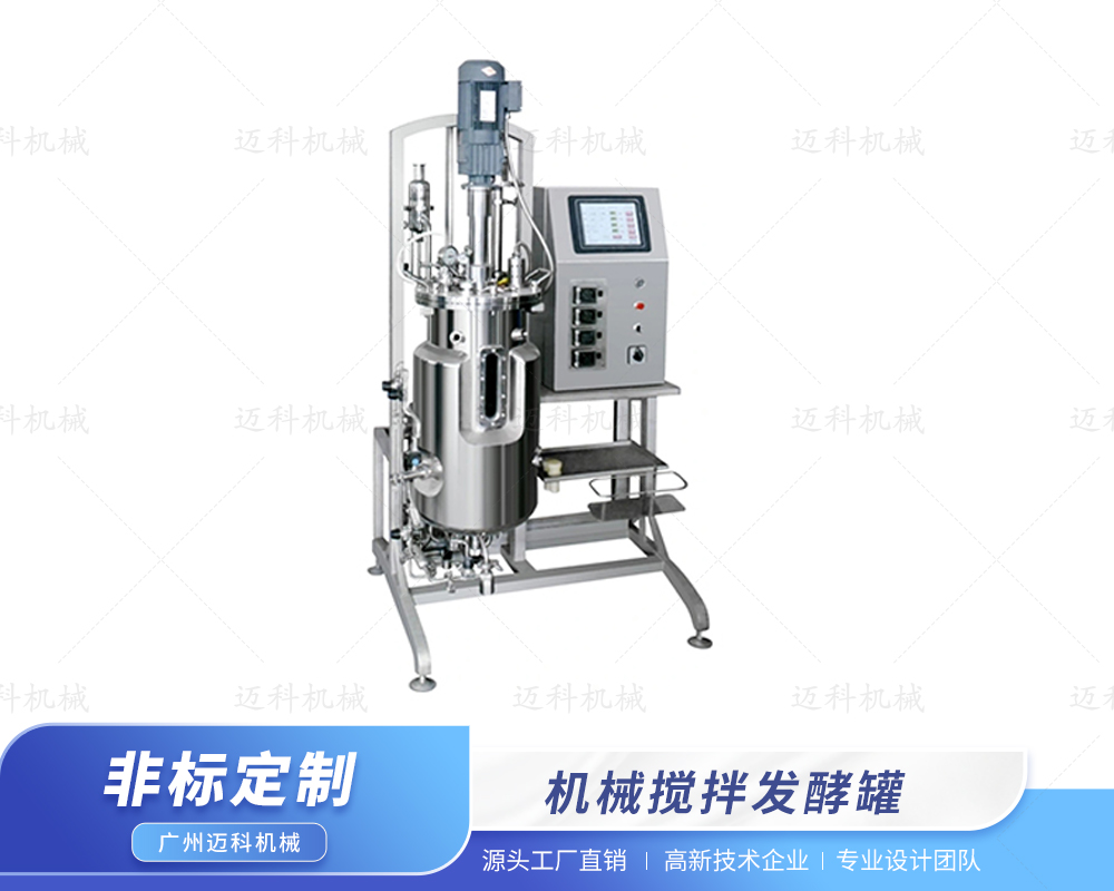 機械攪拌發酵罐