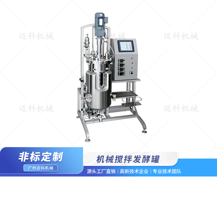 機械攪拌發酵罐