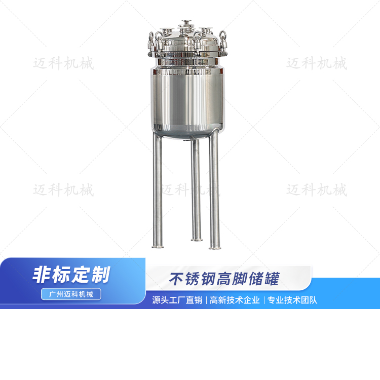 不銹鋼高腳儲罐