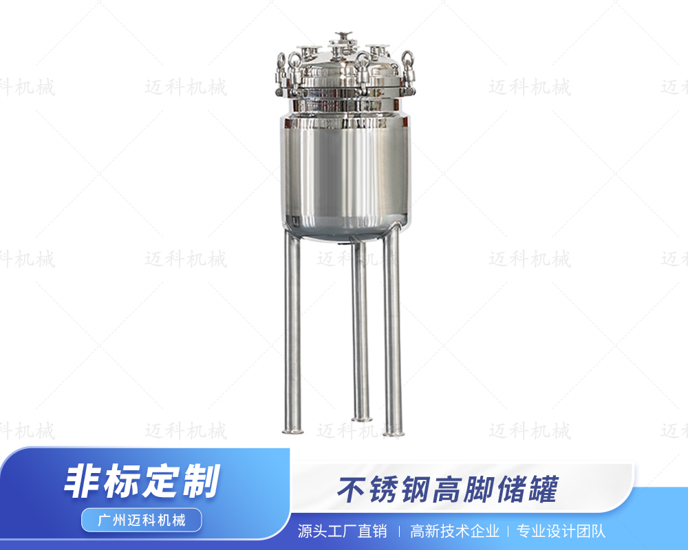 不銹鋼高腳儲罐