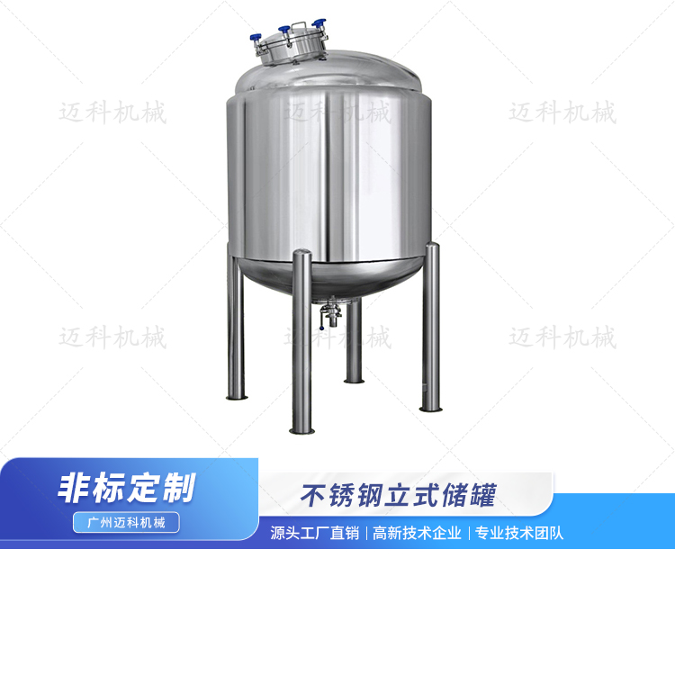 不銹鋼立式儲罐