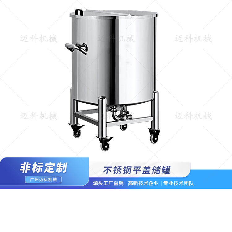 不銹鋼平蓋儲罐