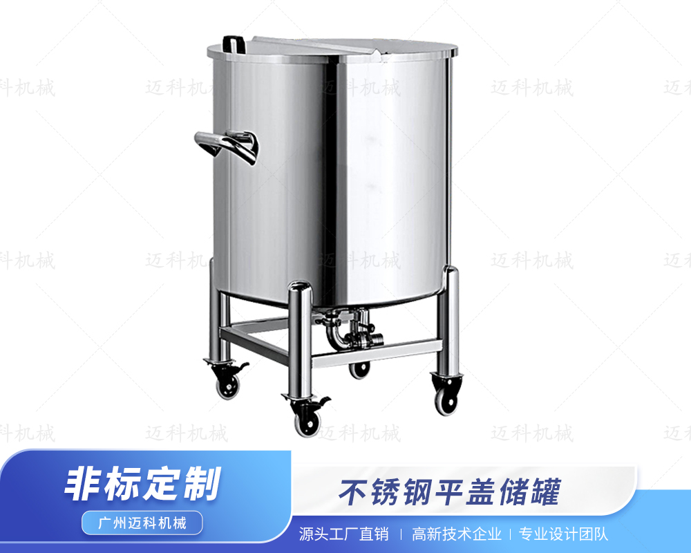不銹鋼平蓋儲罐