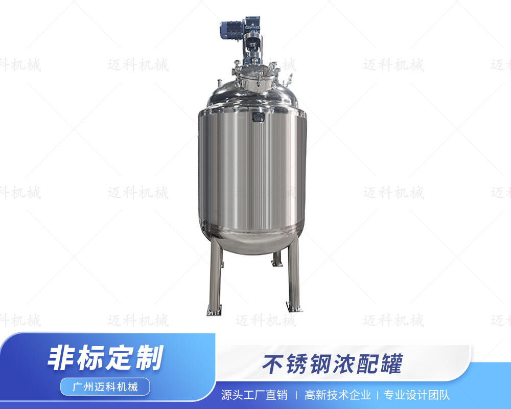 不銹鋼濃配罐