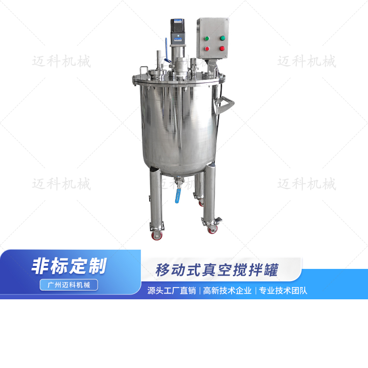 移動式真空攪拌罐