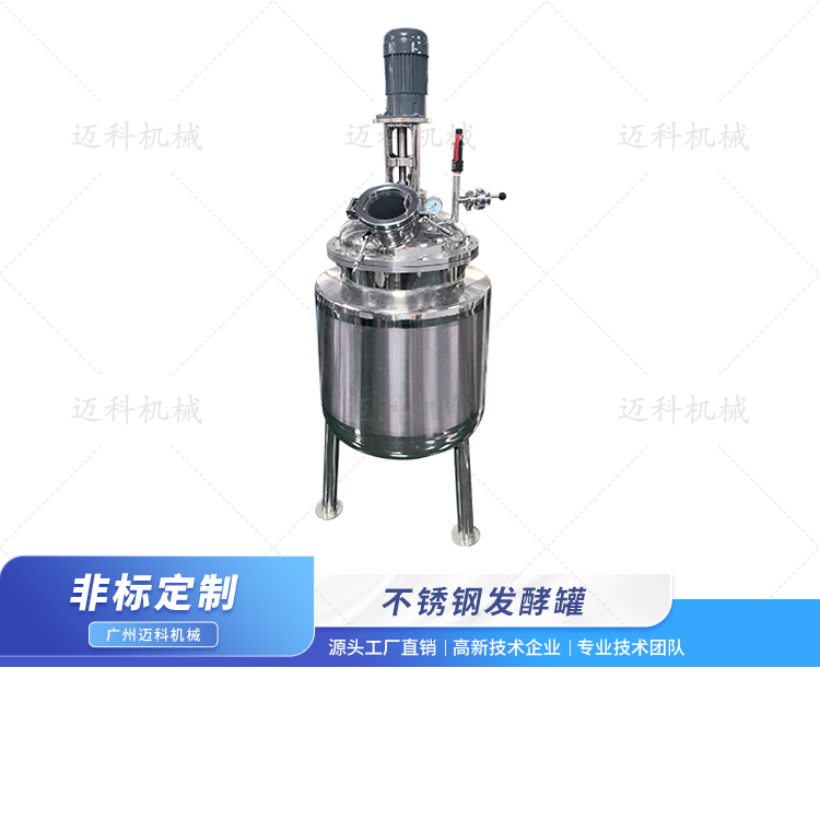 不銹鋼發(fā)酵罐