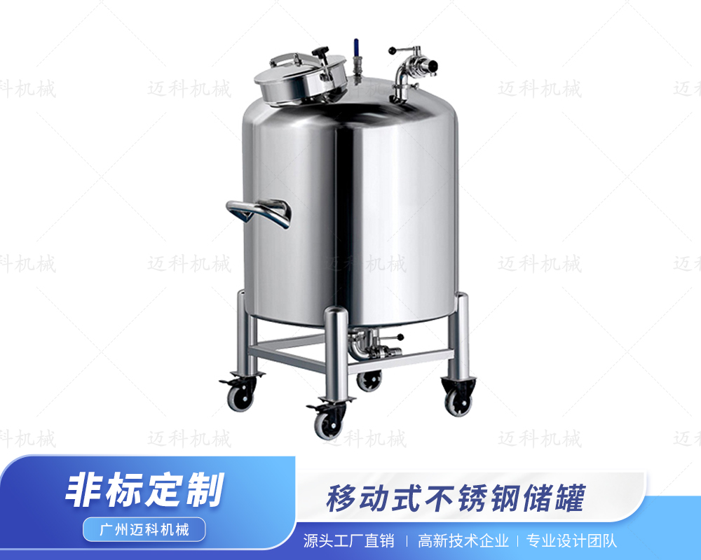 移動式不銹鋼儲罐
