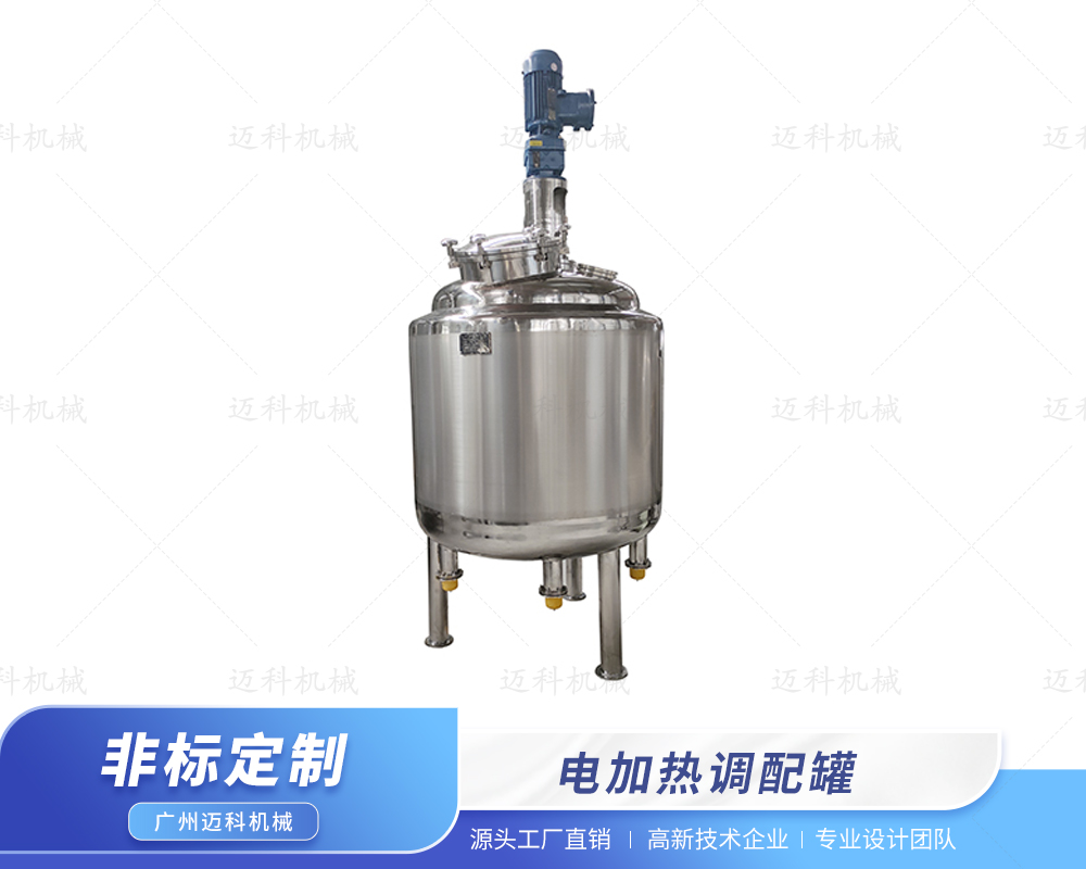 電加熱調(diào)配罐