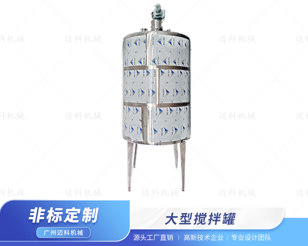 大型攪拌罐