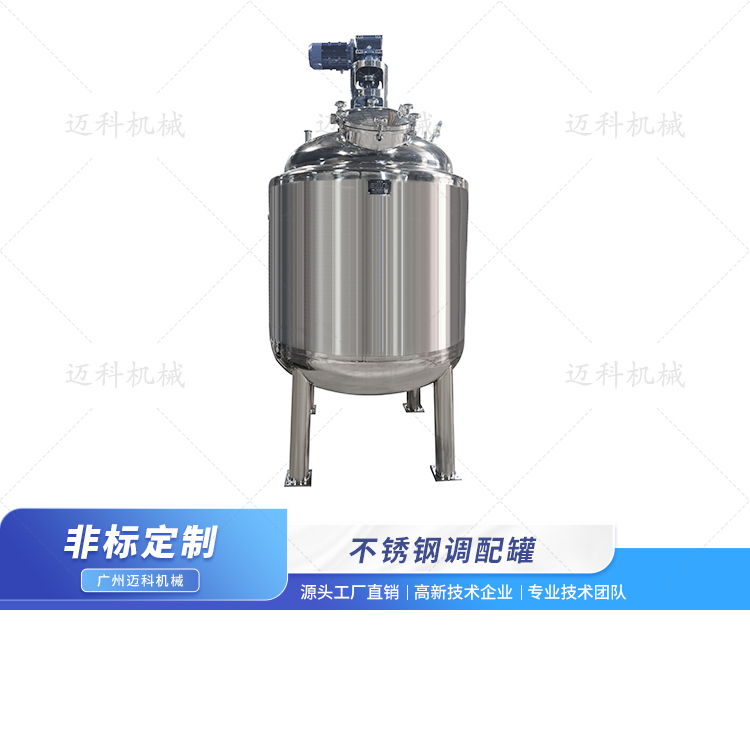不銹鋼調配罐