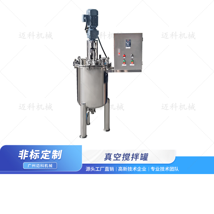 真空攪拌罐