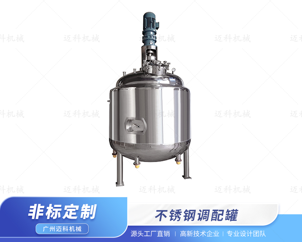 不銹鋼調配罐