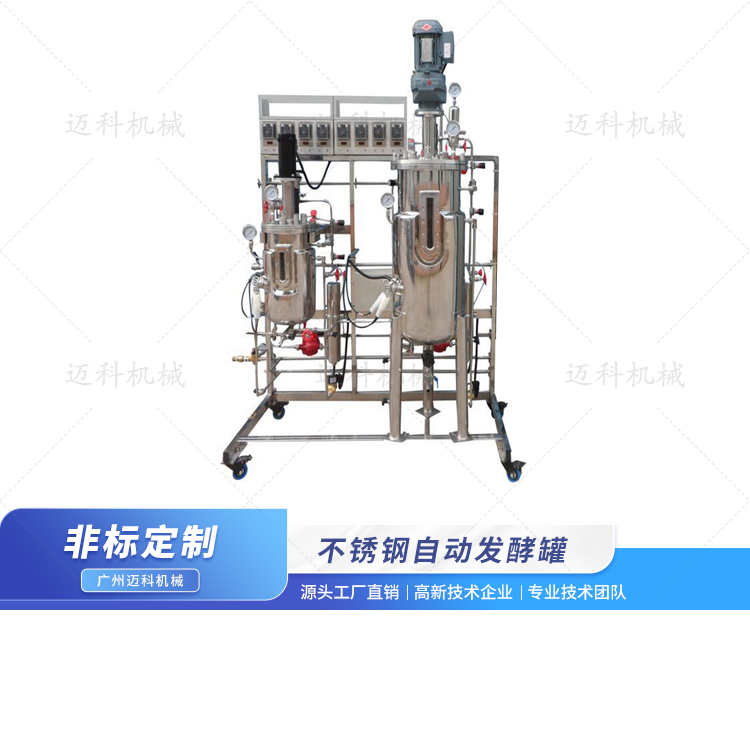 不銹鋼自動發酵罐