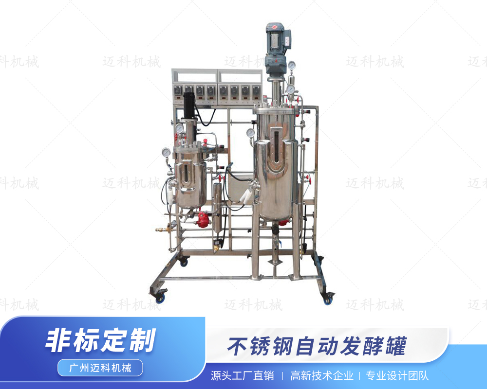 不銹鋼自動發酵罐