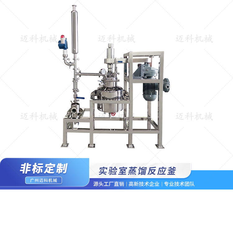 實驗室蒸餾反應釜