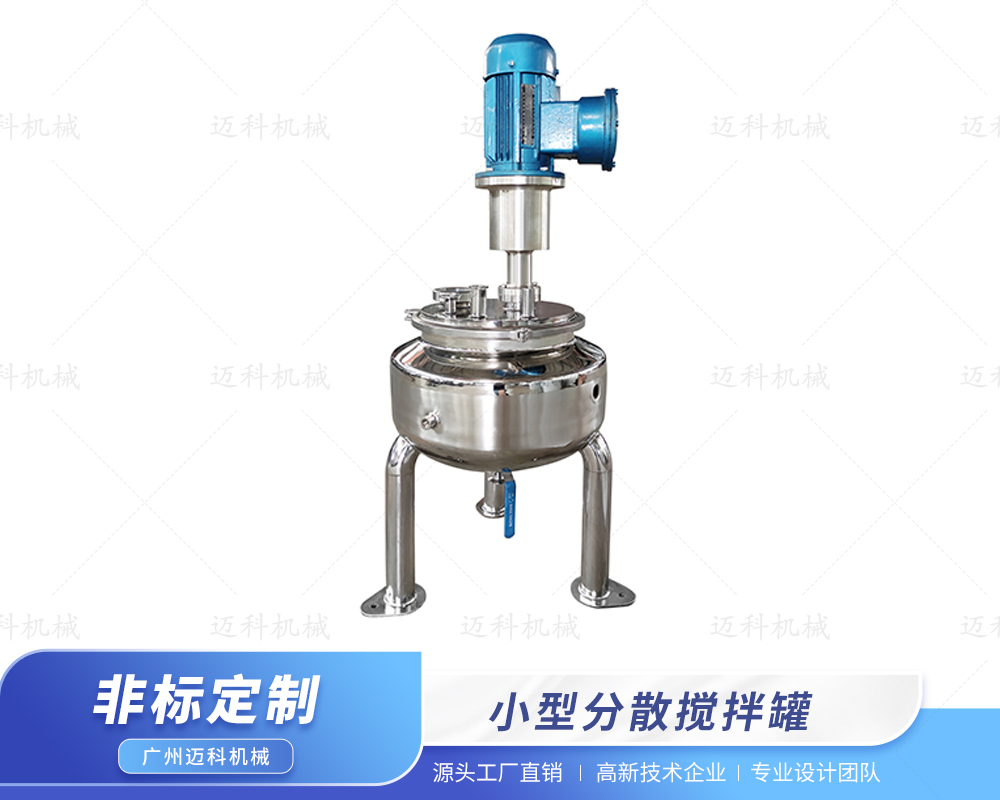 小型分散攪拌罐