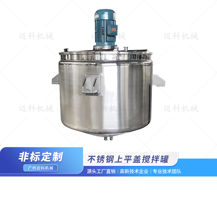 不銹鋼上平蓋攪拌罐